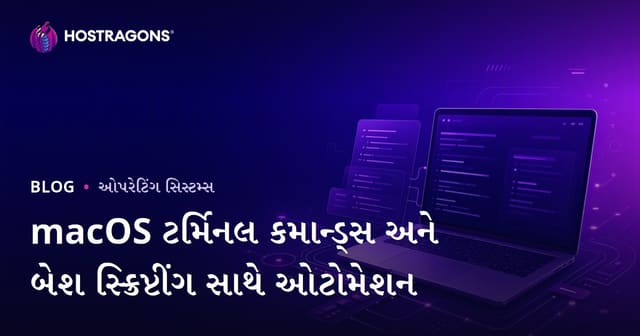 macOS ટર્મિનલ ટીમિંગ અને Bash Scripting વડે ઓટોમેશન: વેસ્ટુત્વ, યથાર્થ અને ઘણી રીતે સુનિશ્ચિત વાપરવાની રીતો