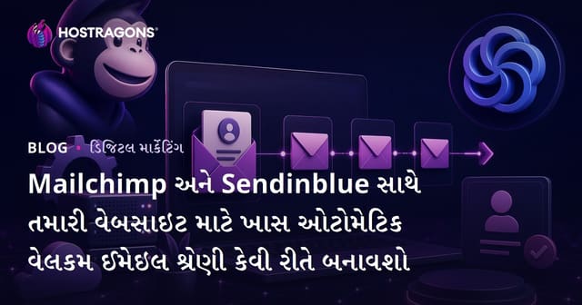 Mailchimp અને Sendinblue સાથે તમારી વેબસાઇટ માટે ખાસ ઓટોમેટિક વેલકમ ઈમેઇલ શ્રેણી કેવી રીતે બનાવશો