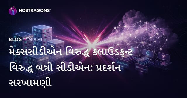 મેક્સસીડીએન વિરુદ્ધ ક્લાઉડફ્રન્ટ વિરુદ્ધ બન્ની સીડીએન: પ્રદર્શન સરખામણી