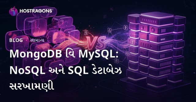MongoDB અને MySQLની સરખામણી: SQL અને NoSQL ડેટાબેઝ કઈ પસંદ કરવી?