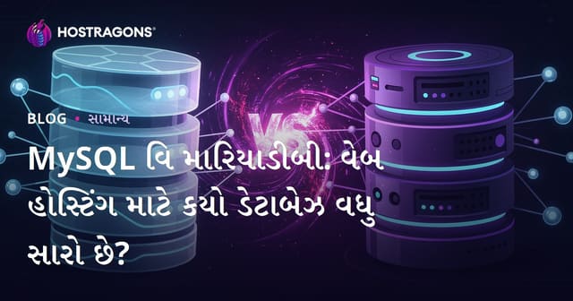 MySQL vs MariaDB – વેબ હોસ્ટિંગ માટે કયું ડેટાબેઝ વધુ સારું છે?
