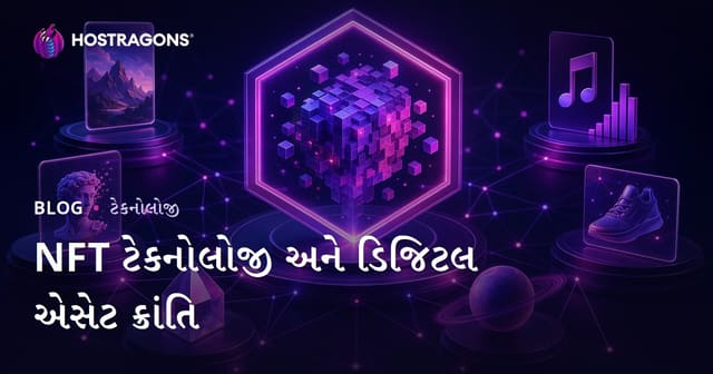 NFT ટેકનોલોજી અને ડિજિટલ એસેટ ક્રાંતિ