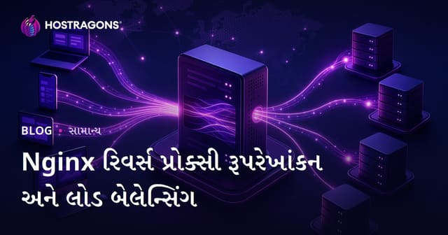 Nginx રિવર્સ પ્રોક્સી રૂપરેખાંકન અને લોડ બેલેન્સિંગ