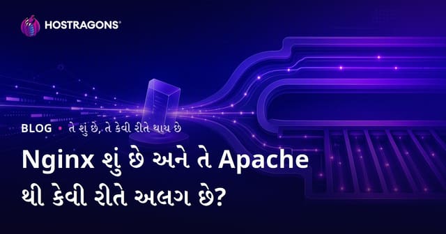 Nginx શું છે અને તે Apache થી કેવી રીતે અલગ છે?