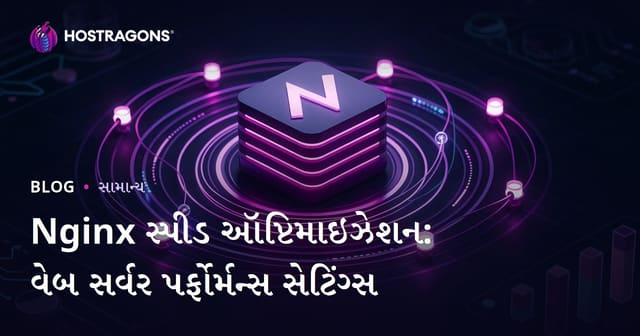 Nginx સ્પીડ ઑપ્ટિમાઇઝેશન: વેબ સર્વર પર્ફોર્મન્સ સેટિંગ્સ