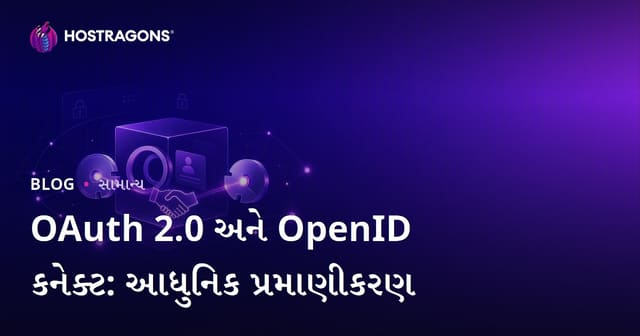 OAuth 2.0 અને OpenID કનેક્ટ: આધુનિક પ્રમાણીકરણ