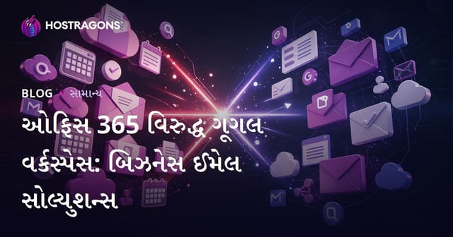 Office 365 અને Google Workspace: ગુજરાતી વેપાર માટે યોગ્ય ઈ-મેઇલ સોલ્યુશન પસંદ કરો