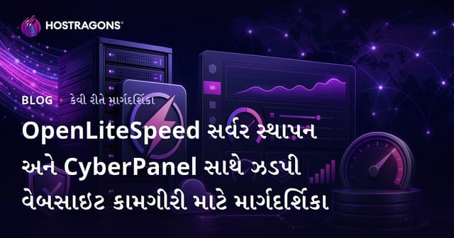 OpenLiteSpeed સર્વર સ્થાપન અને CyberPanel સાથે ઝડપી વેબસાઇટ કામગીરી માટે માર્ગદર્શિકા