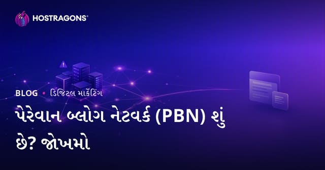 Paravan Blog નેટવર્ક (PBN) શું છે? જોખમો અને SEO અસર – 2026 માટે સલામતી દિશા