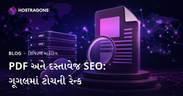 PDF SEO અને ડોક્યુમેન્ટ SEO: Google માં PDF ફાઇલને ટોચ પર કેવી રીતે રેન્ક કરવી