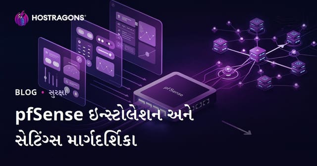 pfSense ફાયરવોલ સ્થાપન અને સેટિંગ્સ: ગુજરાતી માર્ગદર્શિકા