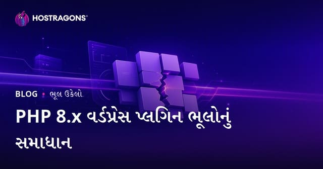 PHP 8.x અપડેટ પછી વર્ડપ્રેસ પ્લગઇન અસંગતતા ત્રુટિઓ કેવી રીતે ઠીક કરવી