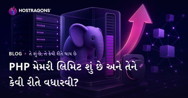 PHP મેમરી લિમિટ શું છે અને તેને કેવી રીતે વધારવી?