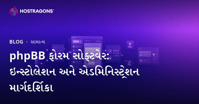 phpBB ફોરમ સોફ્ટવેર: ઇન્સ્ટોલેશન અને એડમિનિસ્ટ્રેશન માર્ગદર્શિકા