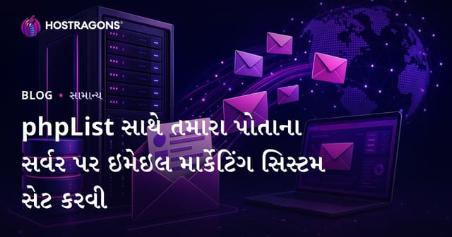 તમારા સર્વર પર phpList સાથે ઇમેઇલ માર્કેટિંગ સિસ્ટમ કેવી રીતે સ્થાપિત કરો?