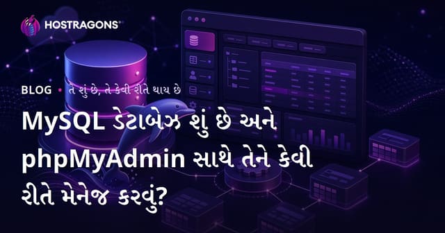 MySQL ડેટાબેઝ શું છે અને phpMyAdmin સાથે તેને કેવી રીતે મેનેજ કરવું?