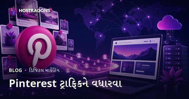 Pinterest ટ્રાફિક ડ્રાઇવ: Pinterest વડે વેબસાઇટ પર મુલાકાતીઓ કેવી રીતે લાવવા