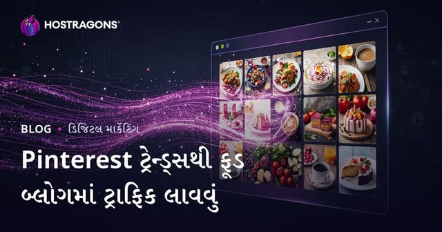Pinterest ટ્રેન્ડ્સથી ગુજરાતી રસોઈ બ્લોગમાં લાખો વીઝિટર લાવવાની રીત