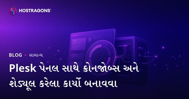 Plesk Panel સાથે Cronjob બનાવવું અને નિર્ધારિત કાર્યો