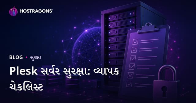 Plesk સર્વર સુરક્ષા: વ્યાપક ચેકલિસ્ટ