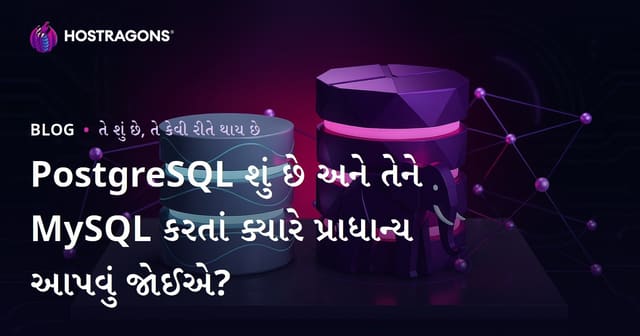 PostgreSQL શું છે અને તેને MySQL કરતાં ક્યારે પ્રાધાન્ય આપવું જોઈએ?