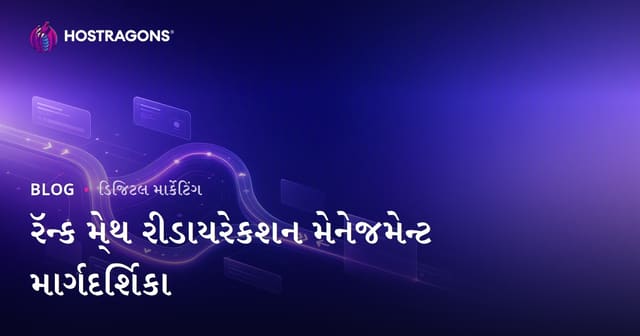 Rank Math SEO સાથે ઝડપી અને અસરકારક રીડાયરેકશન મેનેજમેન્ટ