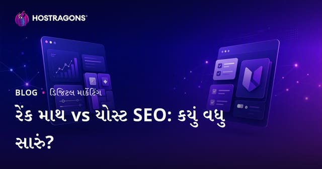 Rank Math vs Yoast SEO: WordPress માટે કયું SEO પ્લગઇન વધુ સારું?