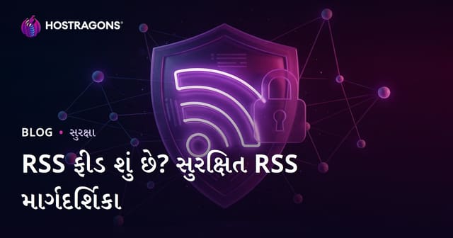 RSS Feed શું છે? RSS ફીડને સુરક્ષિત બનાવવાની અસરકારક રીતો