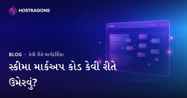 Schema Markup (યંત્રમિત ડેટા) કોડ વેબસાઇટમાં કેવી રીતે ઉમેરીએ?