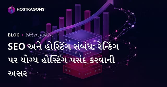 SEO અને હોસ્ટિંગ સંબંધ: રેન્કિંગ પર યોગ્ય હોસ્ટિંગ પસંદ કરવાની અસર