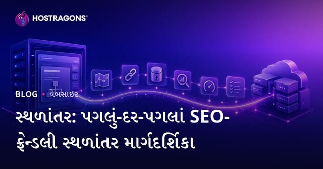 SEO ફ્રેન્ડલી વેબસાઇટ મુવિંગ: સ્ટેપ-બાય-સ્ટેપ માર્ગદર્શિકા (માઈગ્રેશન)