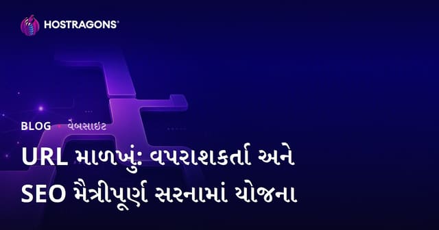 URL માળખું: વપરાશકર્તા અને SEO મૈત્રીપૂર્ણ સરનામાં યોજના