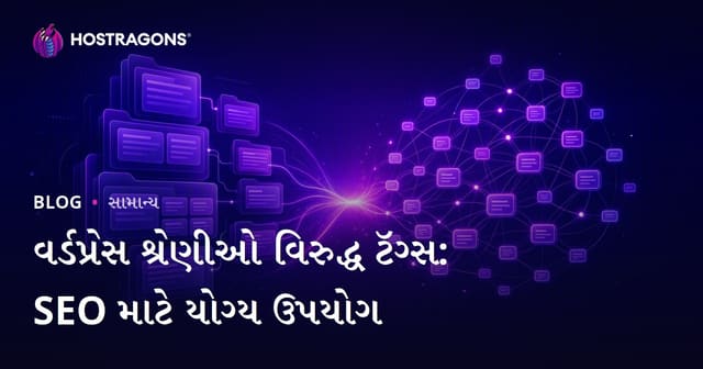 WordPress માટે કેટેગરી અને ટેગ્સ: SEO માટે યોગ્ય ઉપયોગ કેવી રીતે કરવો?
