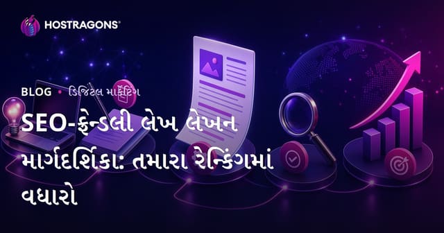 SEO અનુકૂળ લેખ કેવી રીતે લખવું: તમારા વેબસાઇટ રેન્કિંગમાં વધારો કરો