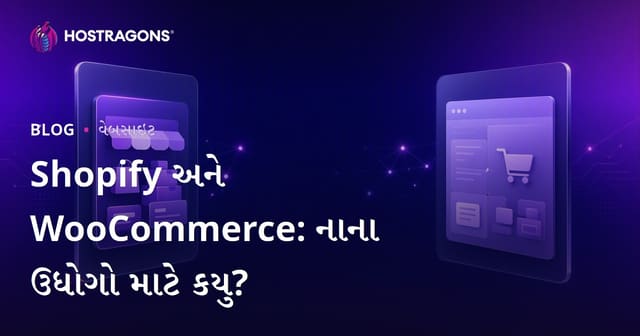 Shopify vs WooCommerce: નાના અને મધ્યમ વ્યવસાયો માટે કયું વધુ યોગ્ય?