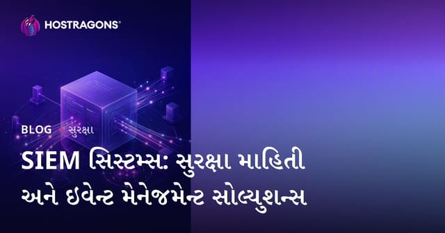 SIEM સિસ્ટમ્સ: સુરક્ષા માહિતી અને ઇવેન્ટ મેનેજમેન્ટ સોલ્યુશન્સ