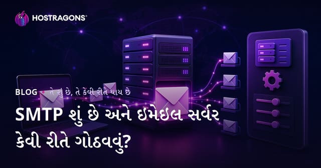SMTP શું છે અને ઇમેઇલ સર્વર કેવી રીતે ગોઠવવું?