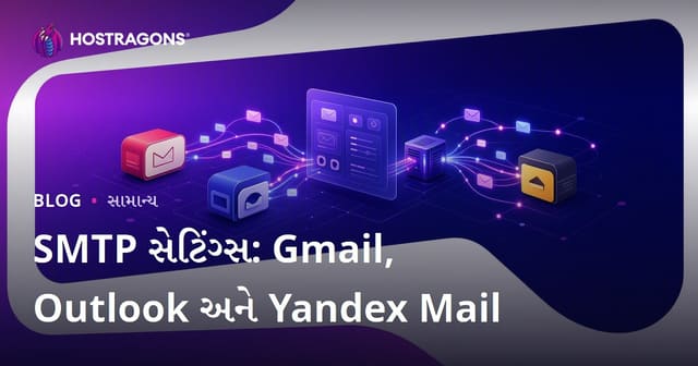 SMTP સેટિંગ્સ: Gmail, Outlook અને Yandex Mail