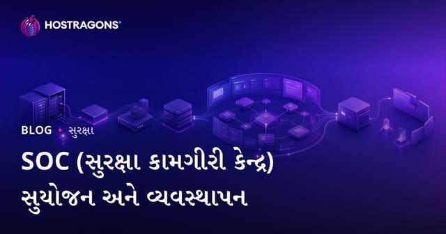 SOC (સુરક્ષા કામગીરી કેન્દ્ર) સુયોજન અને વ્યવસ્થાપન