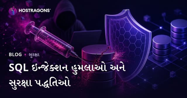 SQL Injectionનાં હુમલાઓ અને સુરક્ષાવાપી માર્ગો (SQL ઈજેકશન : વેબ ડેટાબેસ રક્ષણ)