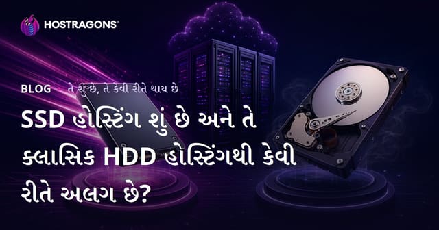 SSD હોસ્ટિંગ શું છે અને તે ક્લાસિક HDD હોસ્ટિંગથી કેવી રીતે અલગ છે?