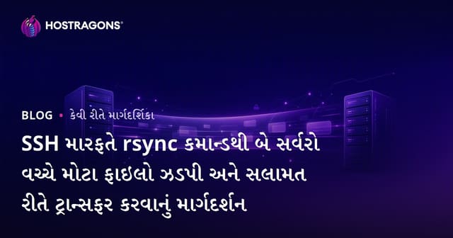 SSH મારફતે rsync કમાન્ડથી બે સર્વરો વચ્ચે મોટા ફાઇલો ઝડપી અને સલામત રીતે ટ્રાન્સફર કરવાનું માર્ગદર્શન