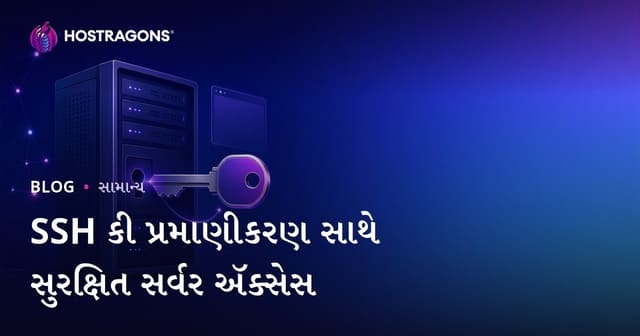SSH કી પ્રમાણીકરણ સાથે સુરક્ષિત સર્વર ઍક્સેસ