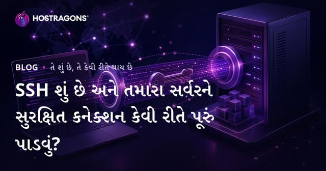 SSH શું છે અને તમારા સર્વરને સુરક્ષિત કનેક્શન કેવી રીતે પૂરું પાડવું?