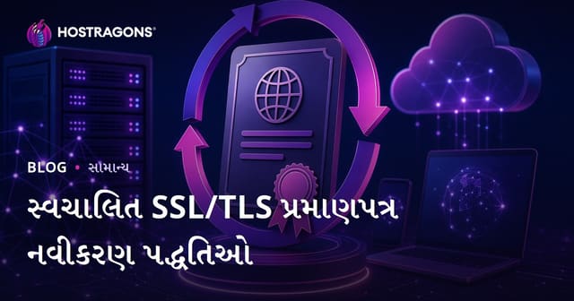 સ્વચાલિત SSL/TLS પ્રમાણપત્ર નવીકરણ પદ્ધતિઓ