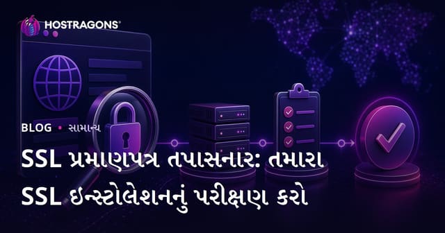 SSL પ્રમાણપત્ર તપાસનાર: તમારા SSL ઇન્સ્ટોલેશનનું પરીક્ષણ કરો