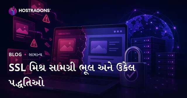 SSL મિશ્ર સામગ્રી ભૂલ અને ઉકેલ પદ્ધતિઓ