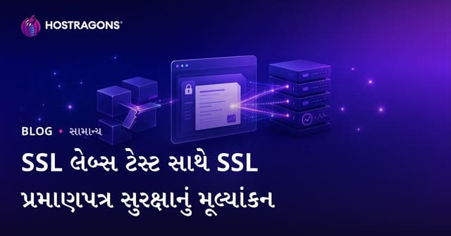 SSL Labs દ્વારા SSL સર્ટિફિકેટ સુરક્ષાની વિશ્લેષણ: ગુજરાતીમાં વિગતવાર માર્ગદર્શન