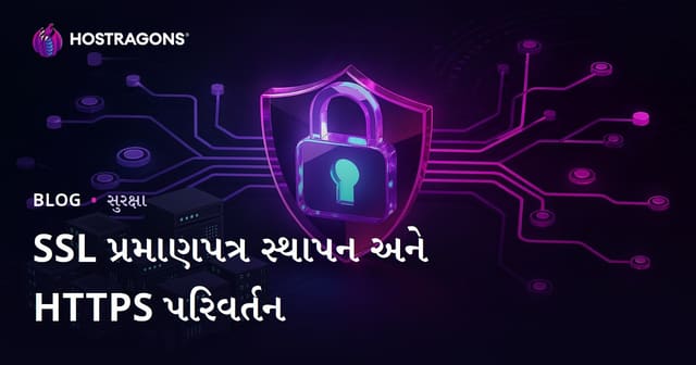 SSL સર્ટિફિકેટ (HTTPS) ઇન્સ્ટોલેશન અને HTTP થી HTTPS પર જતી વખતે આવતી સમસ્યાઓ