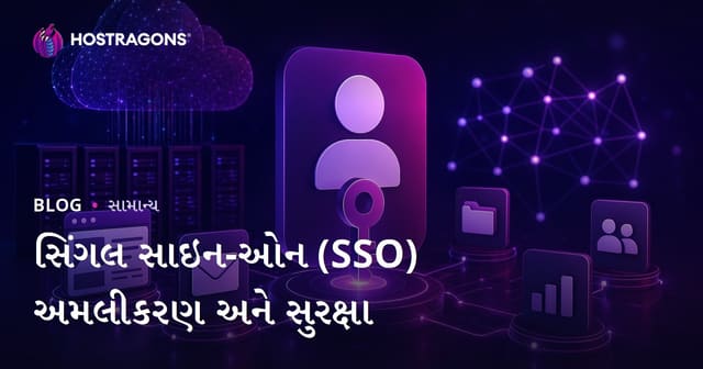 સિંગલ સાઇન-ઓન (SSO) અમલીકરણ અને સુરક્ષા